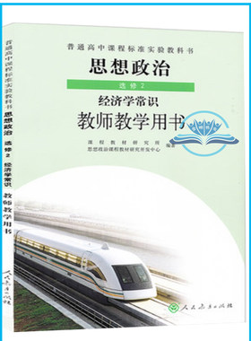 人教版高中思想政治选修2二经济学常识教参教师教学用书人民教育出版社高中思想政治选修2二教师教学用书教参