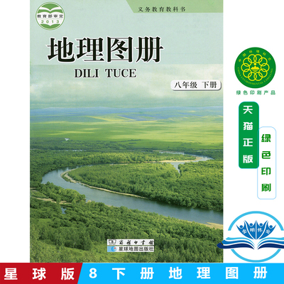 正版包邮初中星球地理图册八年级
