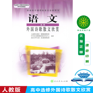 高中语文选修外国诗歌散文欣赏课本教材教科书人民教育出版 2025使用人教版 社高一高二高三年级语文选修学生用书 包邮 正版