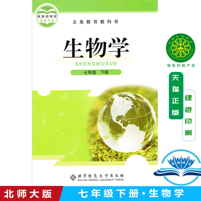 北师大版初中生物七年级下册生物书 北京师范大学出版社 教科书教材课本 北师版 生物学初一下期7年级下册七下(ZX)L新课标生物7下