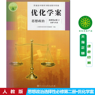 配人教版思想政治选修2法律与生活优化学案含配套试卷与参考答案辽宁专版高中教科书配套教学资源人民教育出版社政治选修2
