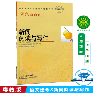 广东版粤教版高中语文课本教材选修8新闻阅读与写作　语文选修8新闻阅读与写作