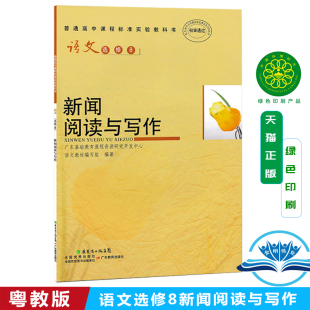 广东版 语文选修8新闻阅读与写作 高中语文课本教材选修8新闻阅读与写作 粤教版
