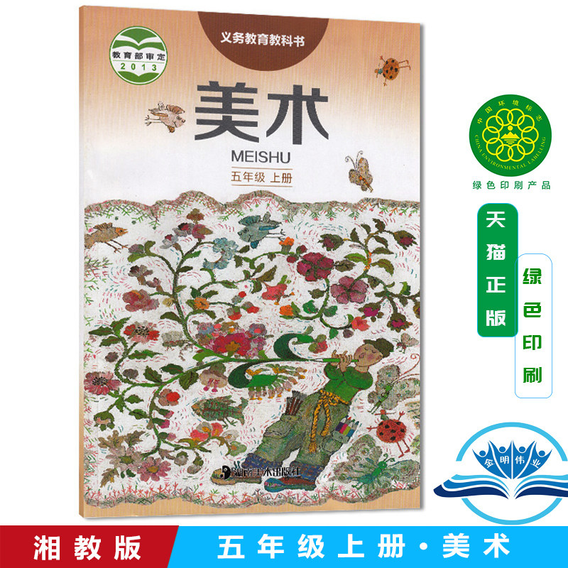 新版第一学期五年级上册美术书湘美版美术五年级上册课本教材学生用书