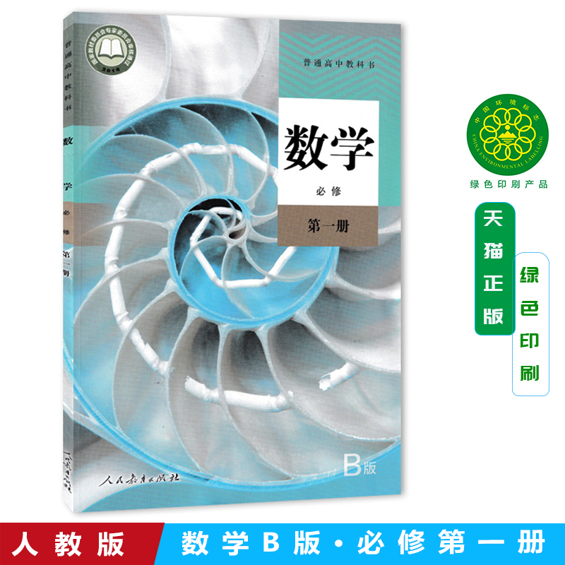 人教版数学必修一B版数学高中
