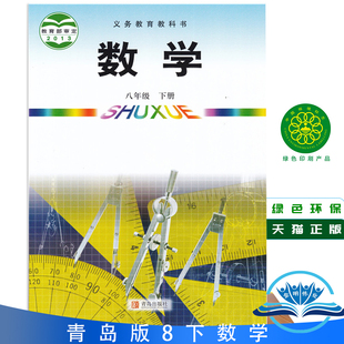 2025使用新版青岛版初二8八年级下册数学课本教科书青岛出版社初中八年级下学期8下青岛版数学教材义务教科书