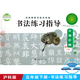 实验 五5年级下册 上海科技教育出版 现货 社 五年级下册 义务教育三3至六6年级书法练习指导 同步练习 正版 毛笔书法练习指导