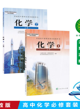 【2本套装】人教版高中化学必修12全套2本化学必修1必修2课本教材教科书人民教育出版社新课标高一年级化学必修1一/化学必修2二