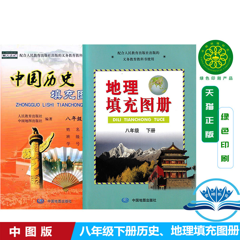 正版包邮人教版课本使用初中中图版8八年级下册地理填充图册+8下历史填充图册套装2两本中国地图出版社初二2上下学期填充图册全新