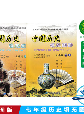 新书正版配人教版 中图版中国历史填充图册七年级上下册共2本 7年级上册+下册全套2本 人教版 中国历史填充图册七年级上下册教材
