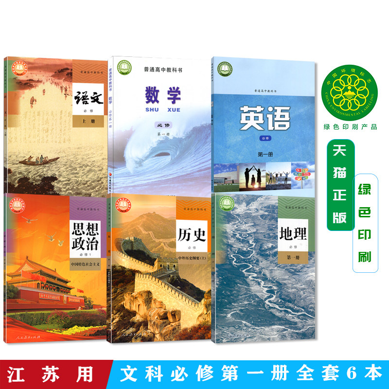 江苏用高中文科必修第一册课本书全套6本高一上册人教版语文历史地理思想政治+译林版英语+苏教版数学必修第一册教材全套共6本