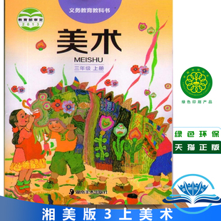 正版2025适用新版三年级上册美术书湘美版美术3上课本 三上美术教材学生用书 湖南美术出版社三年级义务教育教科书美术三年级上册