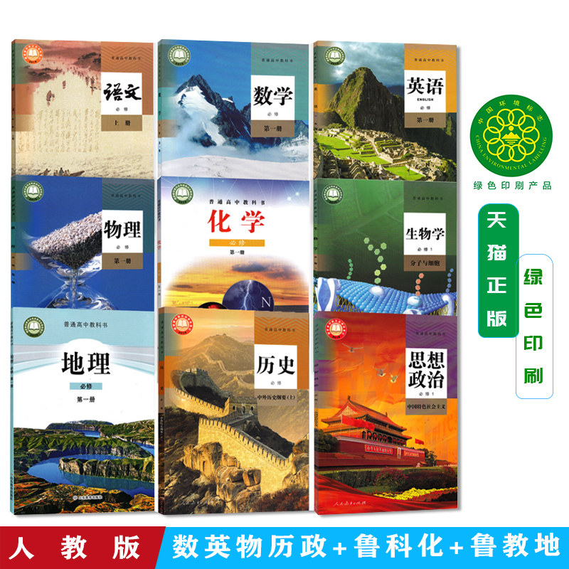 【山东省泰安2026新版】高中必修第一册高一入学全套9本课本人教语文A版数学英语物理历史政治+鲁科版化学+鲁教版地理共9本教科书