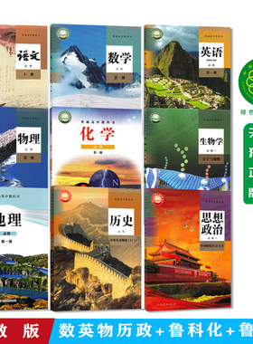 【山东省泰安2026新版】高中必修第一册高一入学全套9本课本人教语文A版数学英语物理历史政治+鲁科版化学+鲁教版地理共9本教科书