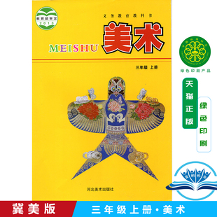 【新书现货2025用】冀美版小学美术三年级上册美术书河北美术出版社义务教育教科书检查课本小学3年级上期美术三上3上冀美版河北版