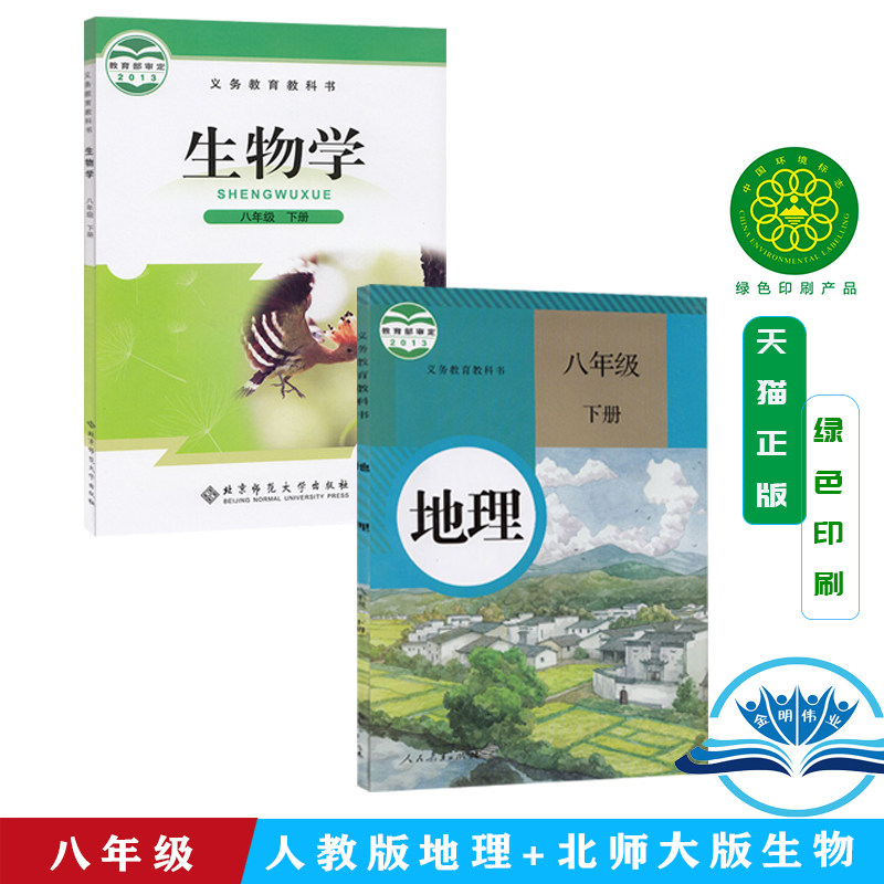 包邮正版2026北师大版八年级下册生物+人教版八年级下册地理书教材教科书 北师生物8年级下册人教版地理八年级下册全套2本会考用书