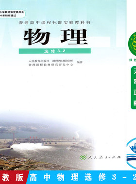 人教版高中物理选修3-2物理书 人民教育出版社 普通高中课程标准实验教科书教材课本 高二上册学生用书 物理选修3-2物理书人教版