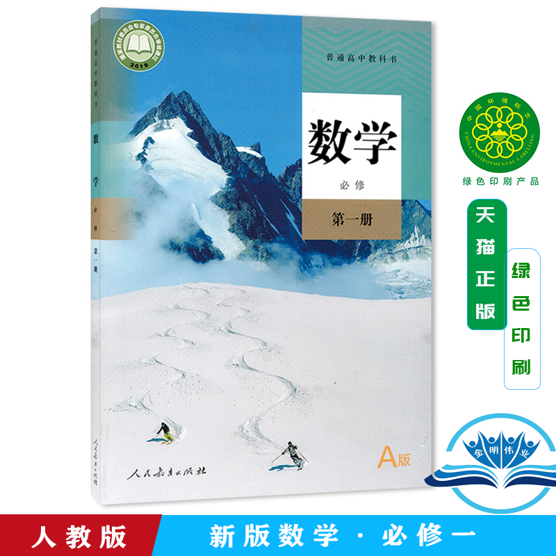 正版包邮2024年新课改人教版高中数学必修第一册A版课本教材人民教育出版社高中数学必修一1第一册人教A版高一上学期数学课本书-封面