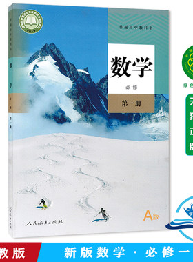 正版包邮2026年新课改人教版高中数学必修第一册A版课本教材 人民教育出版社 高中数学必修一1第一册人教A版 高一上学期数学课本书