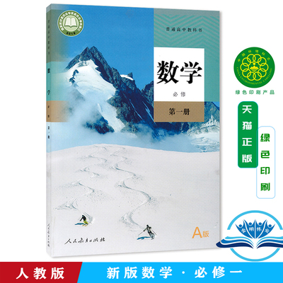 正版包邮2024年新课改人教版高中数学必修第一册A版课本教材 人民教育出版社 高中数学必修一1第一册人教A版 高一上学期数学课本书