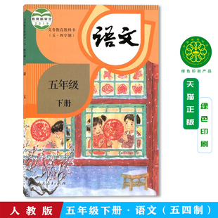 新华正版2025新版五四学制小学五5年级下册语文部编版人教版五5年级下册语文54制课本教材教科书人民教育出版社五下语文54制人教版