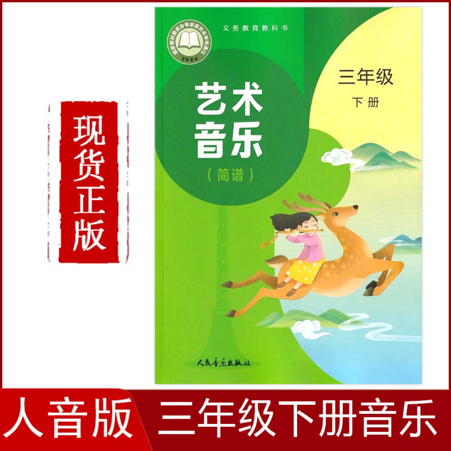 正版2026新版人音版小学三年级下册音乐书(简谱)课本3三年级下册艺术音乐书人民音乐出版社义务教育教科书音乐(简谱)三年级下册