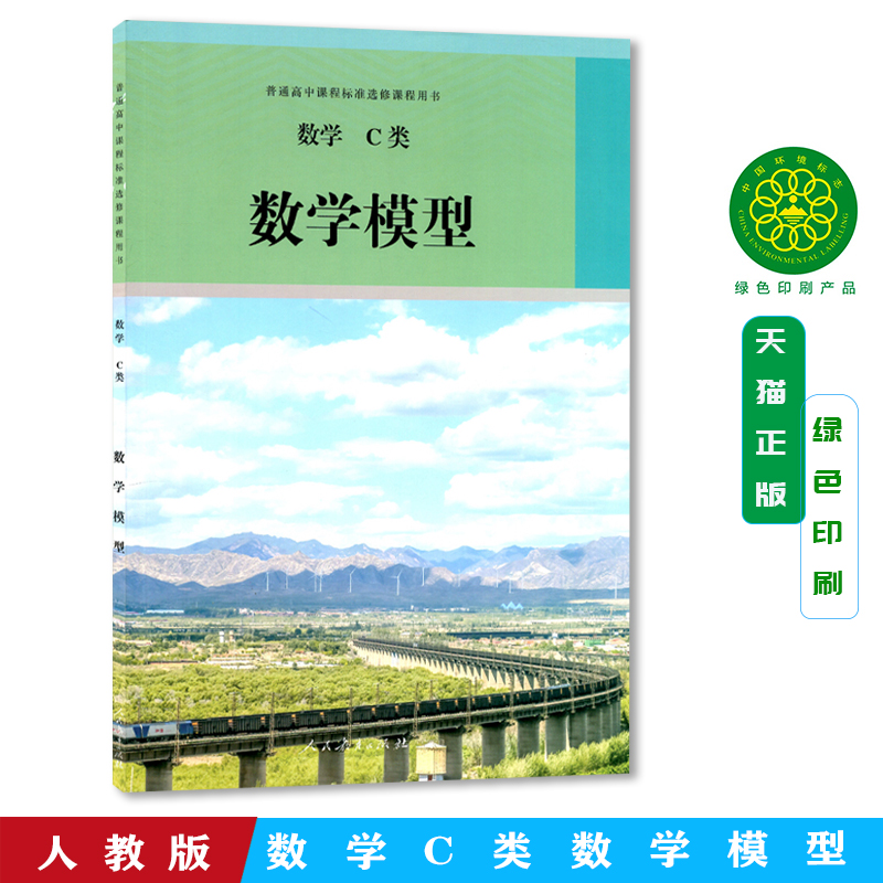 人教版数学C类数学模型