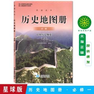 人教版高中历史地图册必修中外历史刚要上册星球地图出版社高中历史上册地图册高一历史地图册