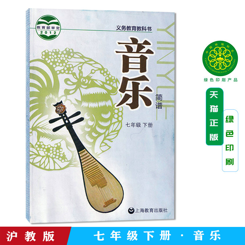 初中七年级下册音乐书沪教版 上海教育出版社初一7七年级下册音乐书