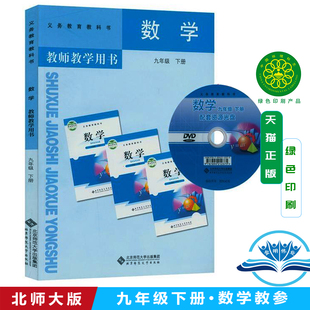 2026教师用书九年级数学下册北师大版初中学数学教学参考9年级数学下教师教学用书北师版数学九年级下册北京师范大学出版送光盘