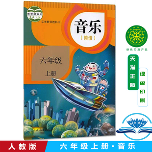 社6年级上学期用书教科书教材课本考试教材论文小学教材现货全新 小学音乐简谱六年级上册音乐书人民教育出版 正版 人教版