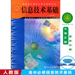 教科版高中信息技术必修信息技术基础(不含盘) 教育科学出版社 普通高中课程标准实验教科书信息技术基础(必修)教材课本基础教科版
