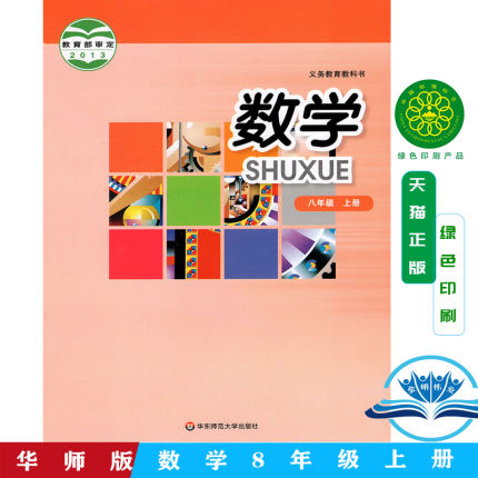 2024年正版华师大版数学八年级上册课本教材华东师范大学出版社 8年级上册数学书 八年级上册数学课本 初二第一学期数学书华师大版