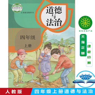 社义务教育教科书教材课本部编版 正版 小学道德与法治四年级上册人民教育出版 2025使用人教版 4年级上册道德与法制四年级上册 包邮