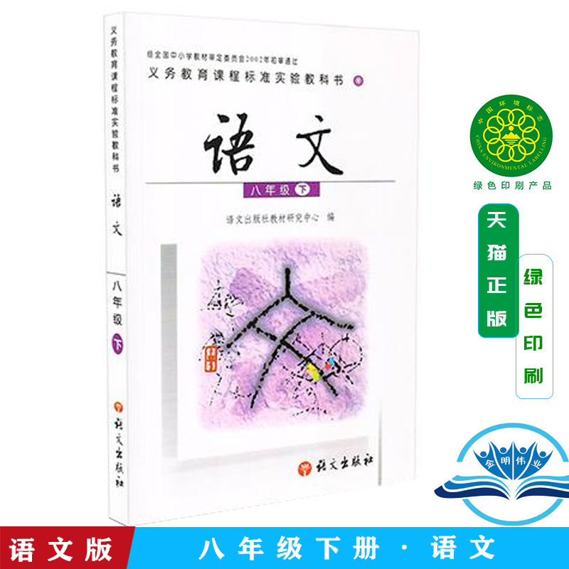 包邮语文版八年级下册语文课本8年级语文下册S版新课标语文书语文出版社教材研究中心语文八年级下 书籍/杂志/报纸 中学教材 原图主图