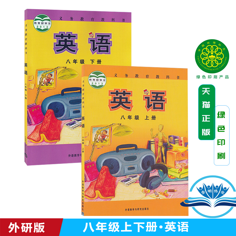 初中课本八年级英语上下册全套2本外研版初二英语学生书教材英语八年级上册英语八年级下册8年级英语上下外语教研版教科书