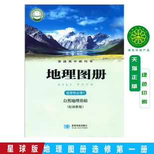 星球版地理选修1地理图册配湘教版高中地理图册选择性必修1星球地图出版社高中地理配套图册高中地理图册选修第一册地理图册选修1