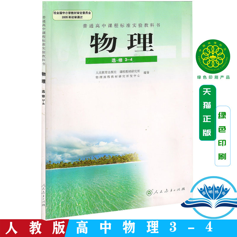 社 普通高中课程标准实验教科书教材课本 物理选修3-4物理书人教版