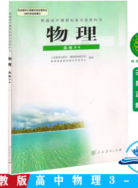 人教版高中物理选修3-4物理书 人民教育出版社 普通高中课程标准实验教科书教材课本 物理选修3-4物理书人教版