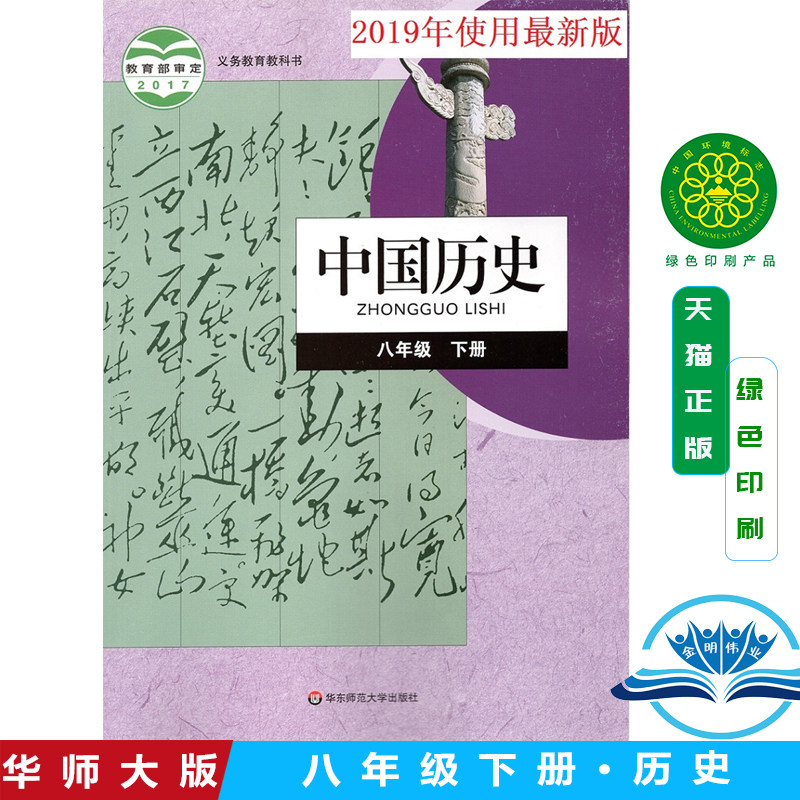 旧版年华师大版中国历史八年级下册书课本教材华东师范大学出版社 8