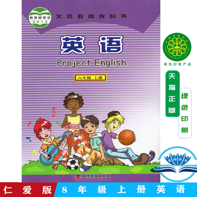 包邮正版 2025用新版仁爱版科普版中学初中英语课本教材教科书初二8八年级上册英语八年级上册科学普及出版社 义务教育教