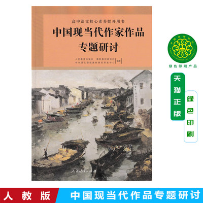 2024正版人教版高中中国现当代作家作品专题研讨高中语文核心素养提升用书人民教育出版社教科书语文选修课程课本教材教科书