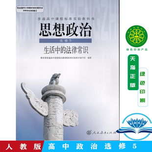 人教版 社 高中思想政治选修5生活中 课本教材教科书政治选修5人民教育出版 高中思想政治选修五教材 法律常识人教版 全新正版