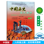 78页 社义务教育教科书中国地图出版 正版 中国历史填充图册八年级上册配人民教育出版 社初二上册历史填充图册8上 2025使用中图版