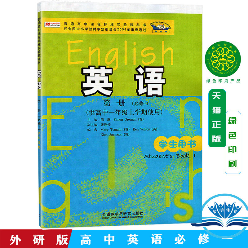 封面不好2019使用 外研版高中英语必修1一课本教科书第一册英语必修一