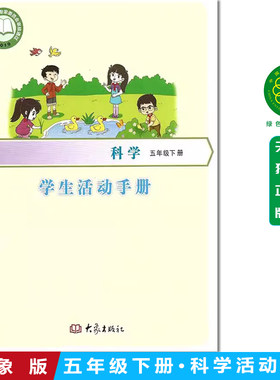 2026新改版大象版小学科学学生活动手册五年级下册配大学出版社科学课本教材义务教育教科书用科学活动手册五年级下学期书5下手册