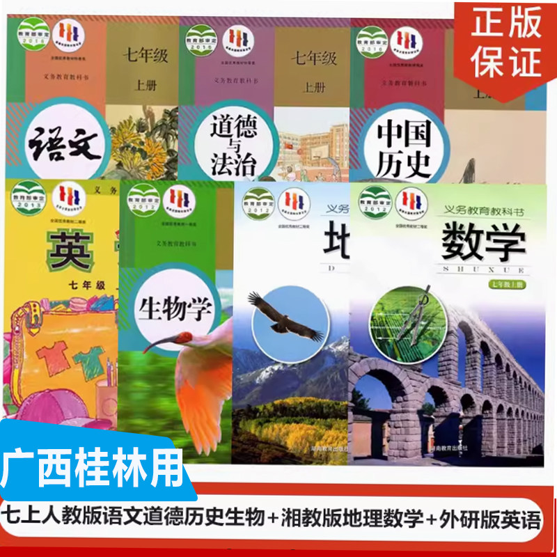 2026新版广西桂林用七7年级上册全套课本教材初中一1年级教科书
