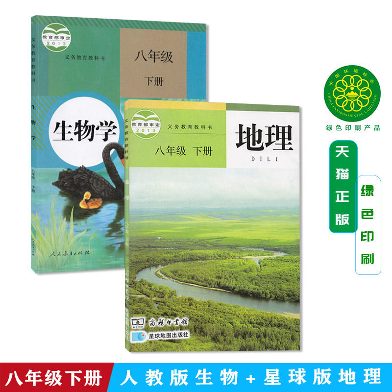 2026新版初二8八年级下册人教版生物学+商务星球版地理课 教材 教科书 全新正版 F新课标地理8下(星球社)全套2本八年级下册生物学