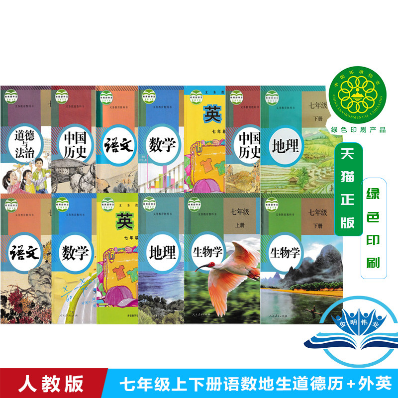 【天津通用】人教版初中7七年级上下册语文数学地理生物道德历史+外研版英语全套14本教材教科书人教版初一上下册全套英语外研版