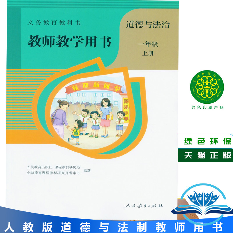 教师用书人教版 道德与法治一年级上册教师用书教案人民教育出版社 1一年级上册道德与法治教师教学用书人民教育出版社【含光盘】